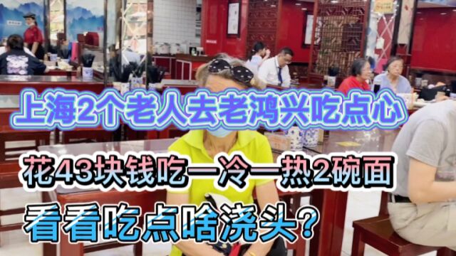 上海2个老人去老鸿兴吃面,花43元吃一冷一热2碗面,吃点啥浇头?