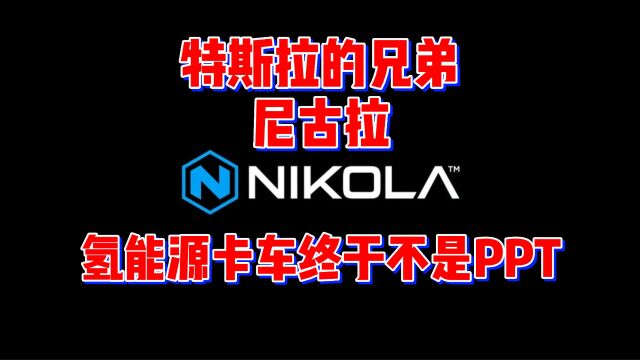 特斯拉的小兄弟Nikola终于不再是PPT造车了,氢能源卡车造出来了