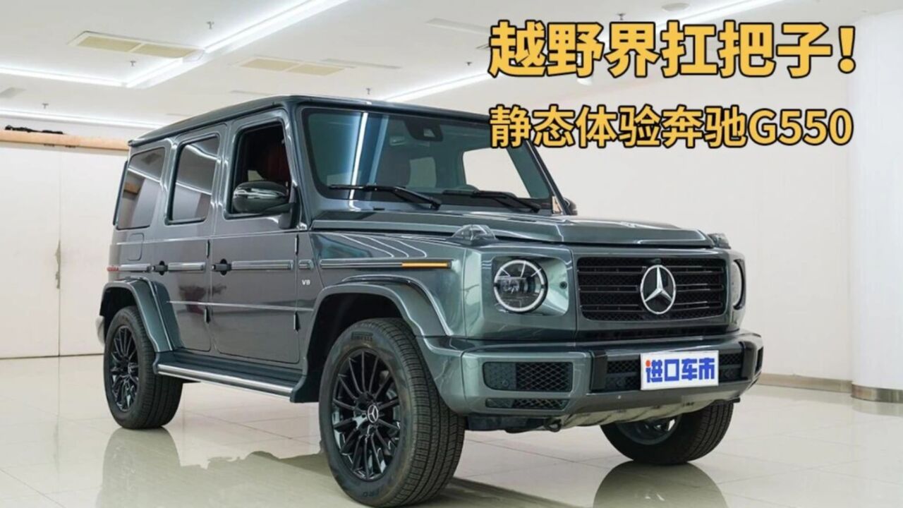 奔驰g550静态体验,看有钱人为啥喜欢买奔驰大g