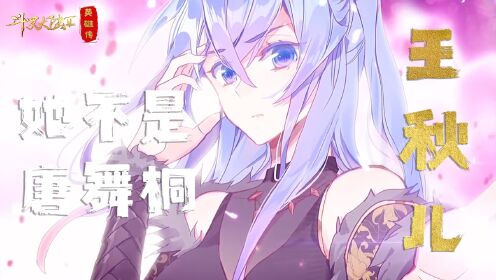 【绝世唐门:王秋儿01】王秋儿为何和王冬儿长的一样?_高清1080P在线观看平台_腾讯视频
