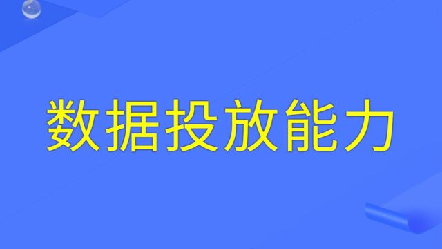 微信朋友圈广告和公众号广告数据投放能力