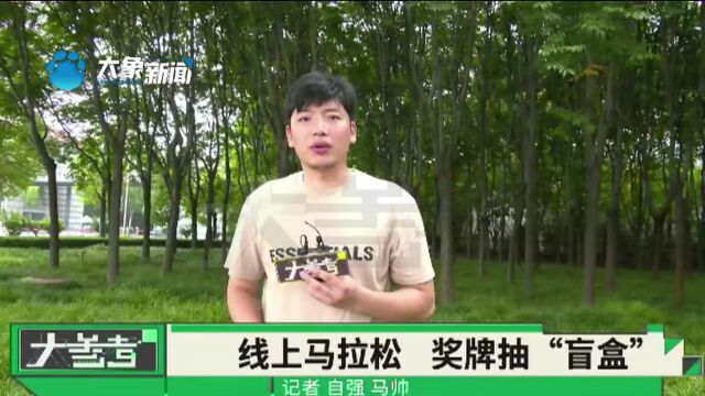 一块奖牌火出圈!靠卖奖牌赚五个亿?线上马拉松 奖牌抽“盲盒”