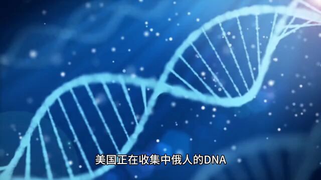 美国正在收集中俄人的DNA