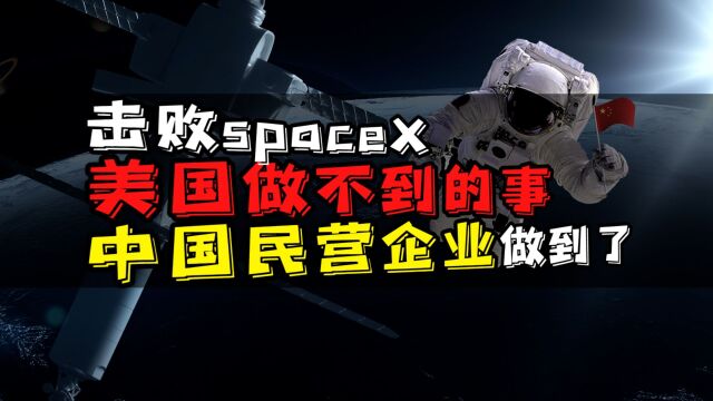 击败spaceX!美国做不到的事,中国民营企业做到了!