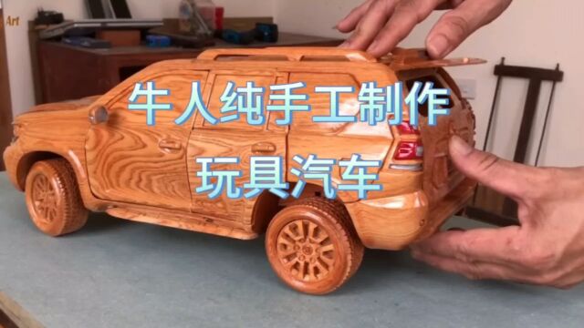 牛人用木头纯手工制作玩具汽车#变废为宝#汽车模型#牛人手工制作#高手在民间