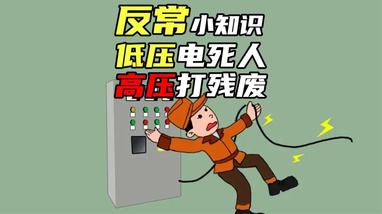 低压电死人,高压打残废?_腾讯视频
