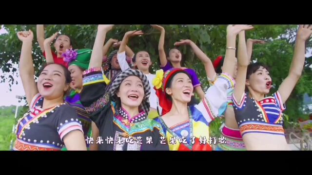 永德芒果节主题曲《芒果之夏》