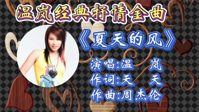 怀旧歌曲温岚深情演唱《夏天的风》歌词婉转抒情,优美动听歌声响起引起多少人共鸣!