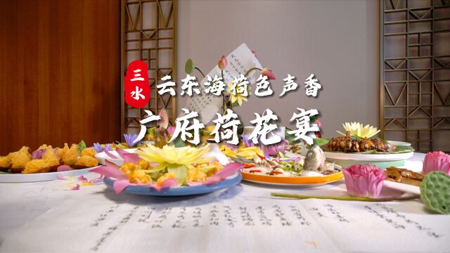 佛山云东海:一席荷花宴,品遍三江鲜