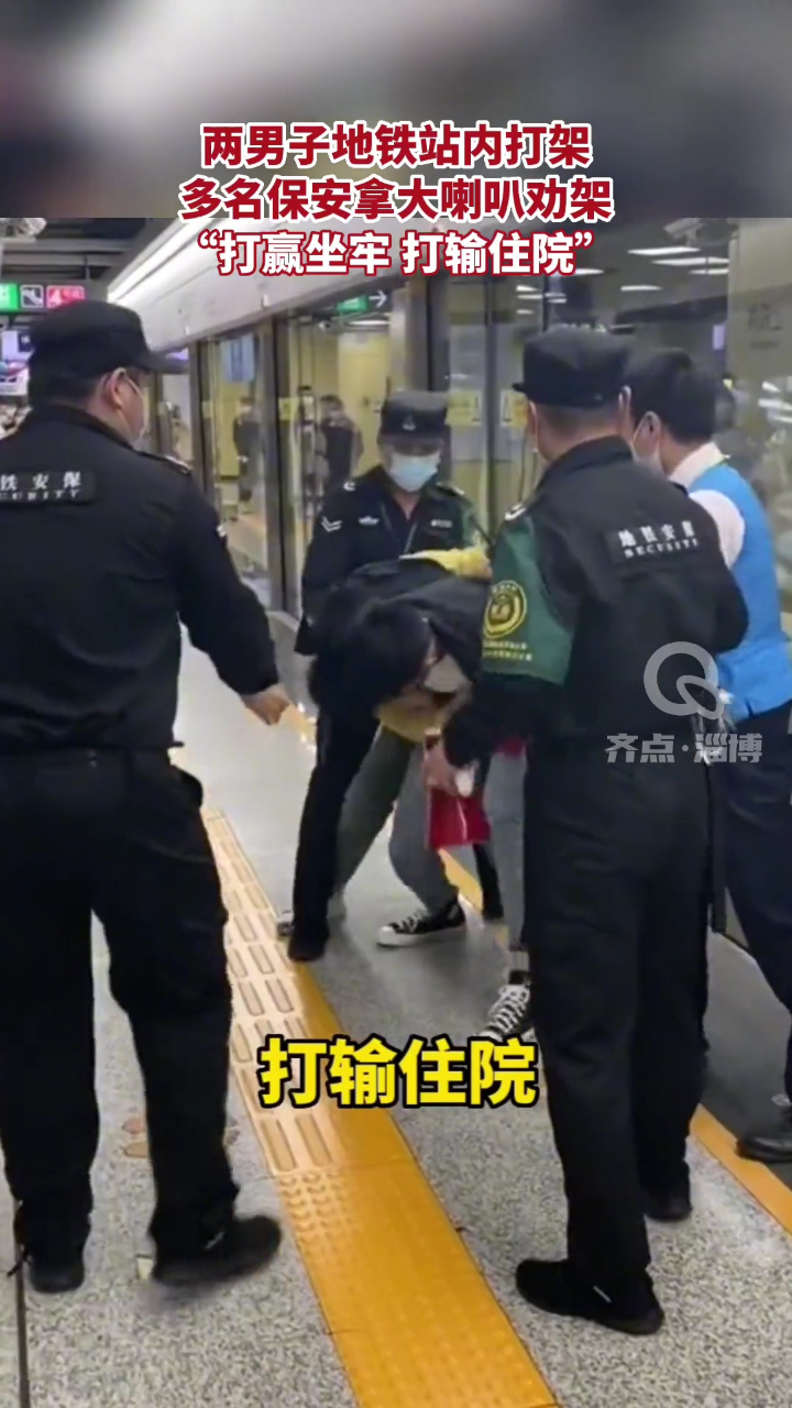 两男子地铁站内打架,多名保安拿大喇叭劝架!“打赢坐牢 打输住院”#意不意外_腾讯视频