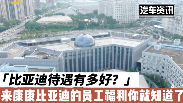 比亚迪待遇有多好?来康康比亚迪的员工福利你就知道了