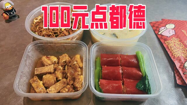 外卖100元在广州老店点都德能吃到啥?