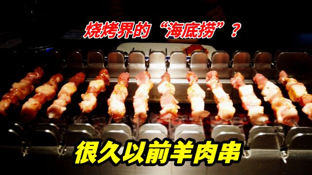 国内最大羊肉串烧烤连锁店,90多家店,烧烤界的“海底捞”?