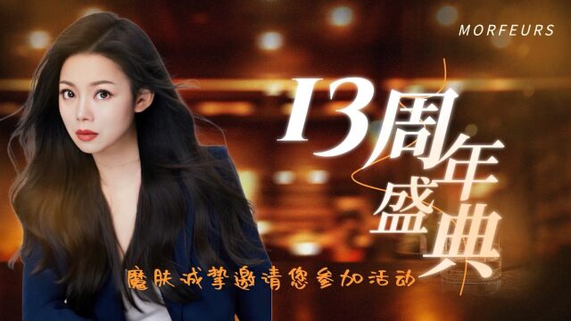 韩智炫集团魔肤品牌13周年全国盛典将于2023年12月17日19日在贵州贵阳举行,感谢所有一路相伴的支持者们,感谢众多消费者的喜爱和信任.