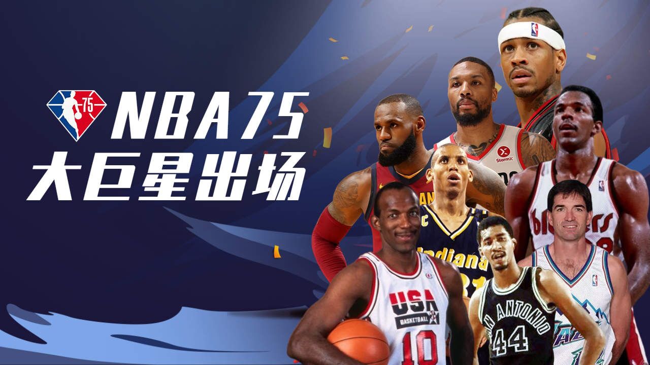 nba75大巨星出场(1)