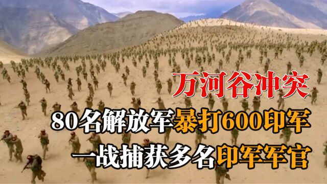 2020年万河谷冲突,6000印军不顾警告悍然越线,被我军80名士兵暴打