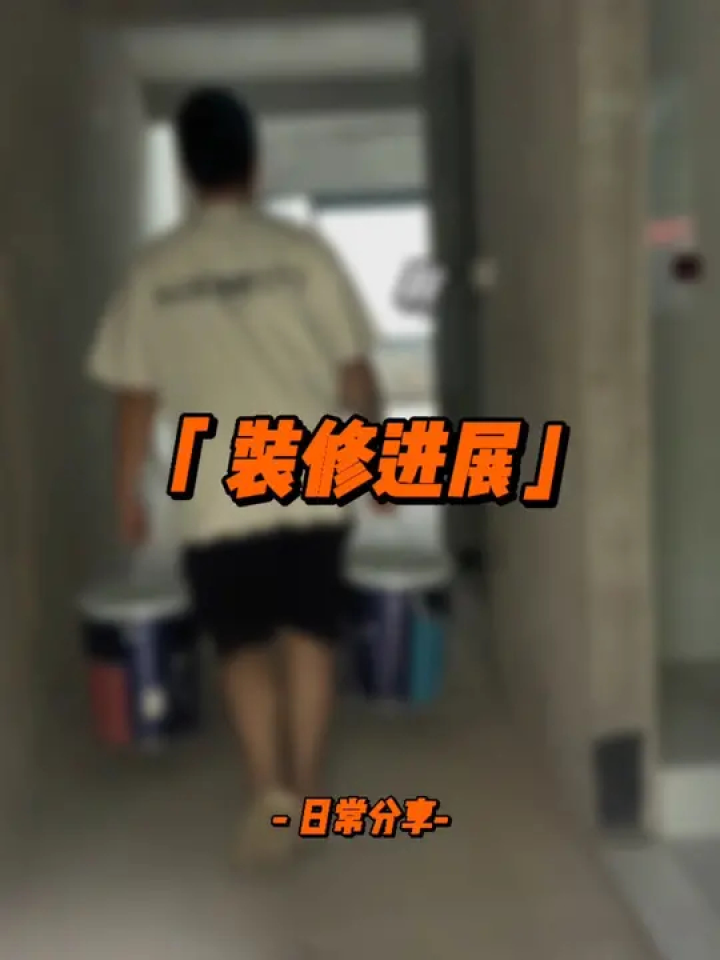要入住了哦兄弟们#vlog日常#记录真实生活#夫妻日常_腾讯视频