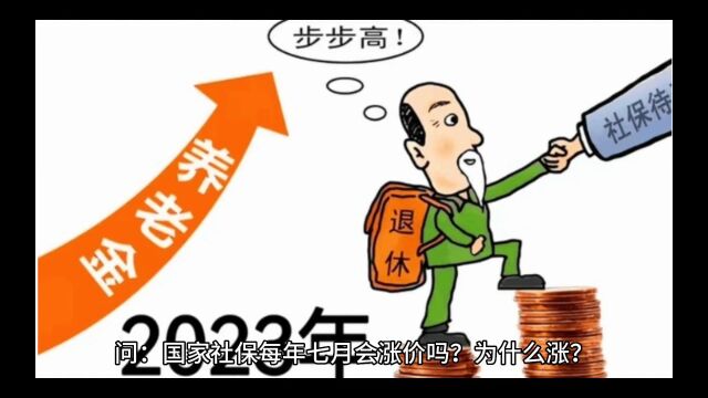 国家社保每年七月会涨价吗?为什么涨?和退休金又有什么关联??