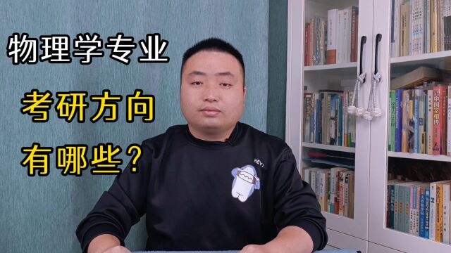 物理学专业的同学,在考研究生的时候,有哪些方向可选?