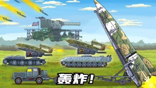 坦克世界动画：轰炸！