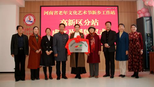 河南省老年文化艺术节新乡工作站高新区分站成立及授牌仪式