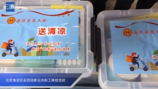 北京海淀区总工会启动新业态职工体检活动