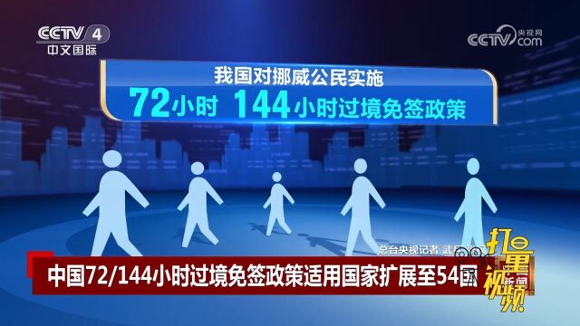 国家移民管理局:中国72/144小时过境免签政策使用国家扩展至54国