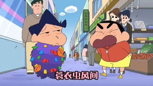 风间第一次穿小新的cos服,却发现这玩意儿穿起来很舒服_高清1080P在线观看平台_腾讯视频