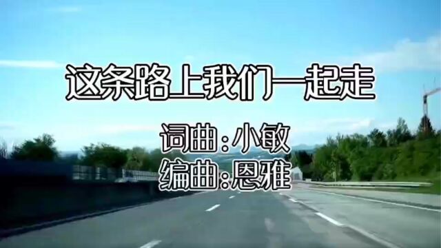 这条路上我们一起走