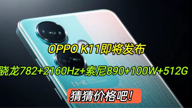 OPPOK11即将发布,骁龙782+2160Hz+索尼890+100W+512G,猜猜定价