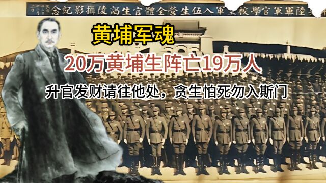 黄埔军魂,升官发财请往他处,贪生怕死勿入斯门.