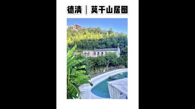 这个夏天一起逃离城市的喧嚣,去莫干山避暑吧!!宝藏图书馆民宿莫干山居图真的值得你去打卡#江浙沪周边游 #玩得嗨