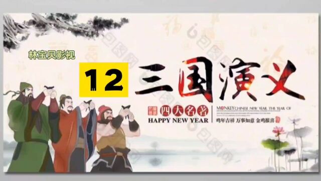 94版三国演义12三英战吕布,精彩至极