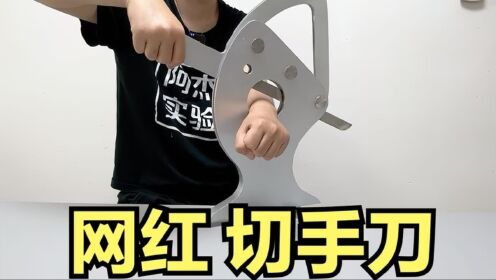 测试:网红切手刀,只要速度够快,就切不到手帅小伙亲测!_高清1080P在线观看平台_腾讯视频
