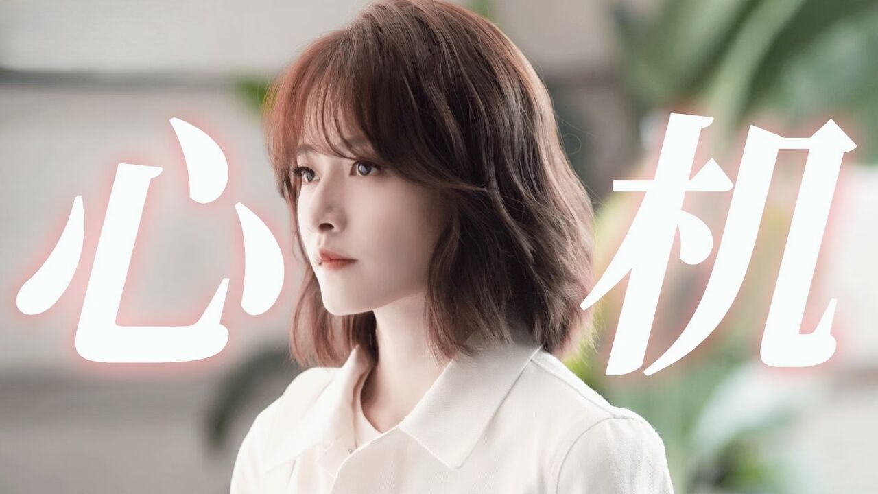 《做自己的光》心机女赵媛媛,800个心眼子!