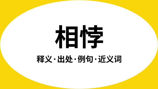 “相悖”是什么意思?