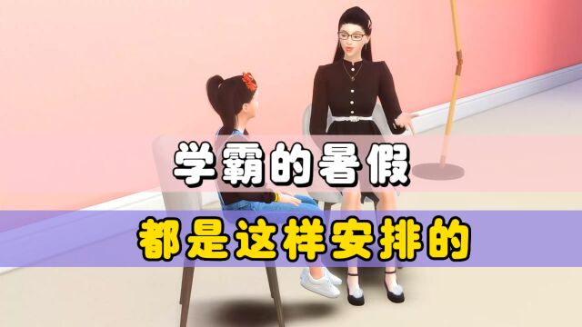 学霸们的暑假,都是这样安排的