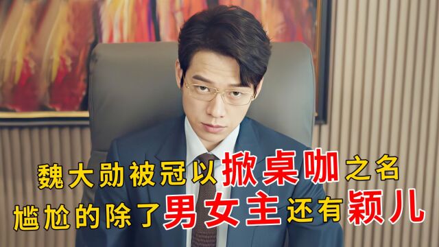 新晋“掀桌咖”魏大勋火出圈,表面是玄学,背后是扎实演技的支撑