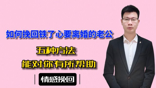 如何挽回铁了心要离婚的老公?五种方法,能对你有所帮助