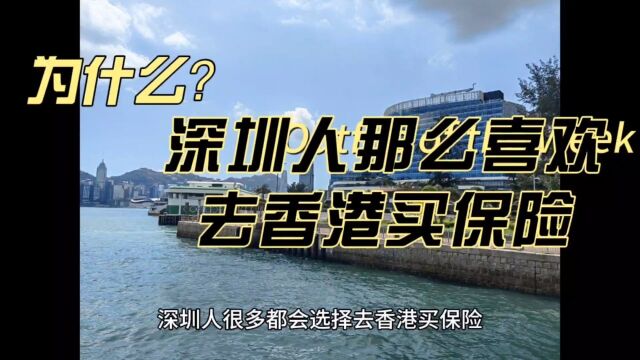 深圳人为什么都喜欢去香港买保险?