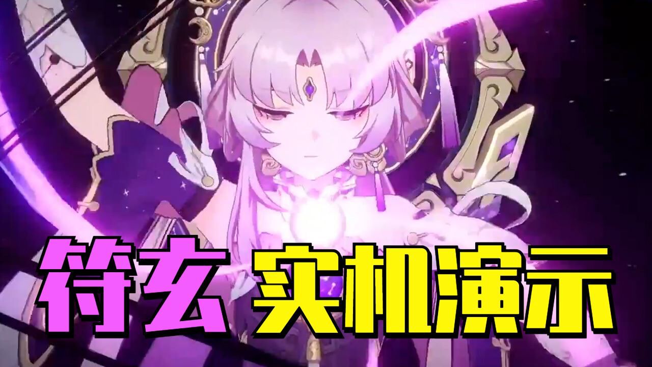 符玄实机演示,技能特效曝光!_高清1080P在线观看平台_腾讯视频