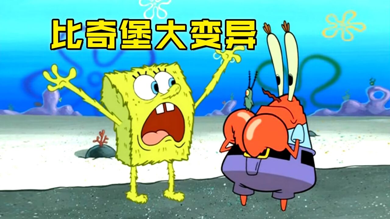 比奇堡全员变异?喝杯饮料浑身长绿毛_高清1080P在线观看平台_腾讯视频