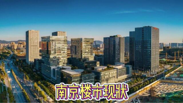 南京楼市目前的状况