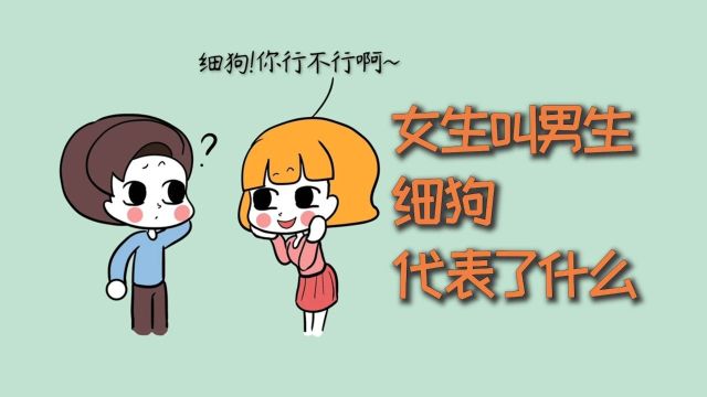 女生叫男生细狗,是什么意思?