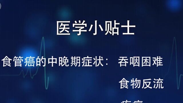 关于食管癌的医学小贴士,一起来学习起来吧