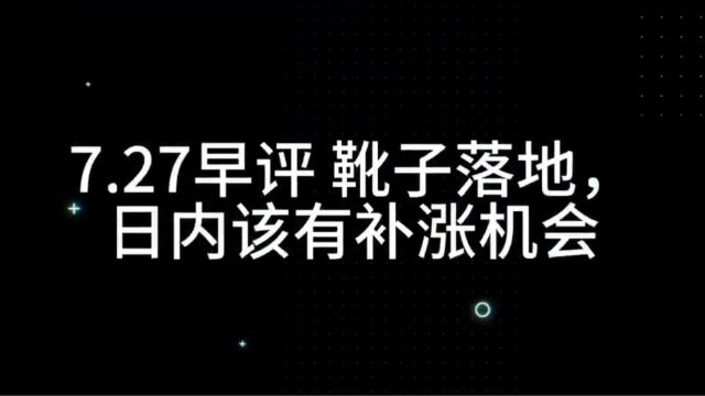 7.27早评 靴子落地,日内该有补涨机会