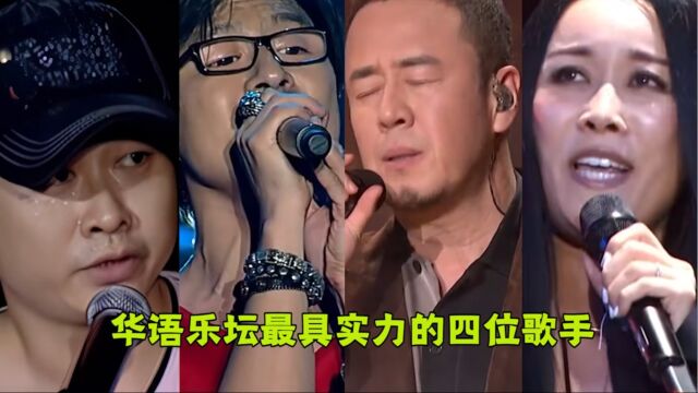 盘点华语乐坛最具实力的4位歌手,初闻不识曲中意,再听已是曲中人