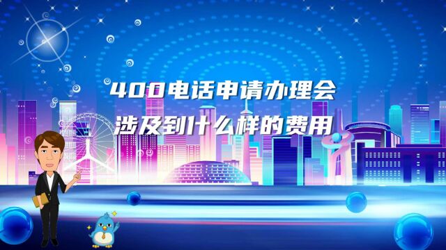 400电话申请办理会涉及到什么样的费用