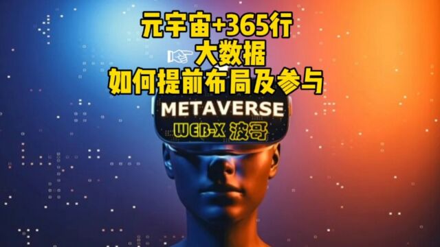 元宇宙+365行☞大数据,如何提前布局及参与