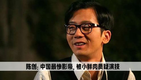 陈创：史上最惨影帝，指点小鲜肉演技反被讽刺，福贵是演技巅峰